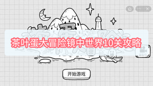 茶叶蛋大冒险镜中世界10关怎么过 茶叶蛋大冒险10关图文攻略