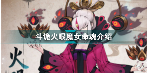 斗诡火眼魔女命魂介绍 火眼魔女命魂加成特性羁绊图鉴