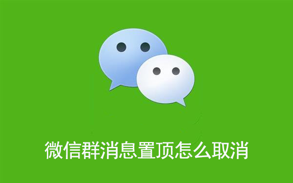 微信群消息置顶怎么取消 微信群消息置顶取消方法