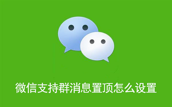 微信群消息怎么置顶 微信群消息置顶设置方法
