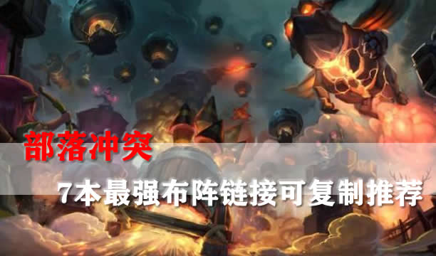 部落冲突7本最强布阵复制链接是什么 部落冲突7本最强布阵复制链接2022