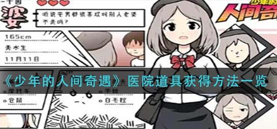 少年的人间奇遇医院道具怎么获得 少年的人间奇遇医院道具获得方法一览