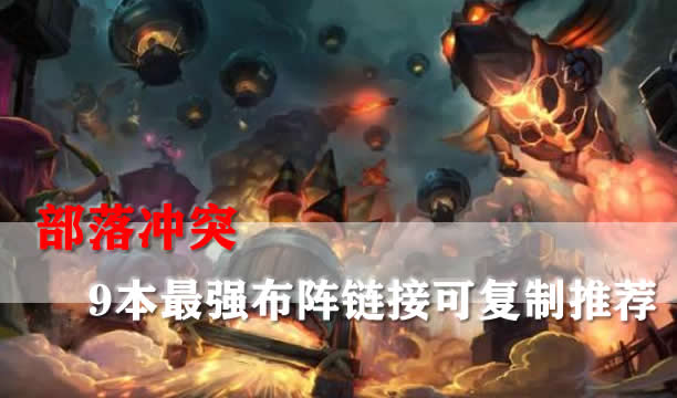 部落冲突9本最强布阵复制链接是什么 部落冲突9本最强布阵复制链接2022