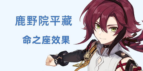 原神鹿野院平藏命之座是什么 原神鹿野院平藏命之座效果介绍