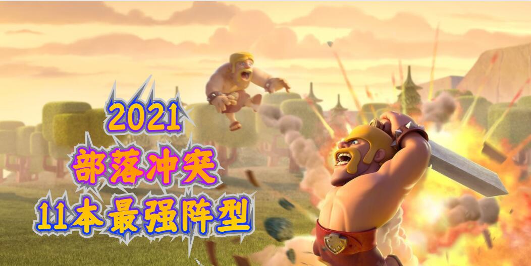 部落冲突11本最强布阵复制链接是什么 部落冲突11本最强布阵复制链接2022