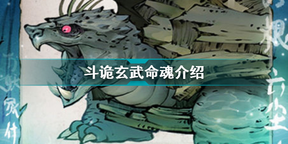 斗诡玄武命魂介绍 斗诡玄武命魂加成特性羁绊图鉴