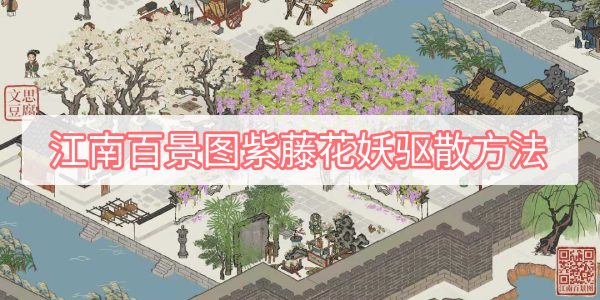 江南百景图紫藤花妖怎么驱散 江南百景图紫藤花妖的驱散方法