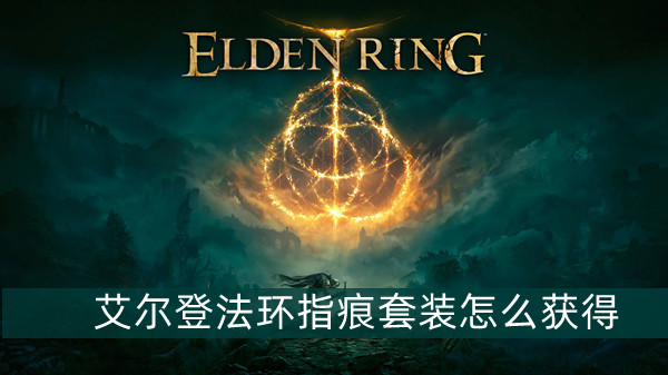 艾尔登法环指痕套装怎么获得 艾尔登法环指痕套装获得方法