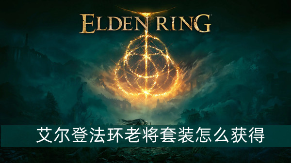 艾尔登法环老将套装怎么获得 艾尔登法环老将套装获得方法位置图文介绍