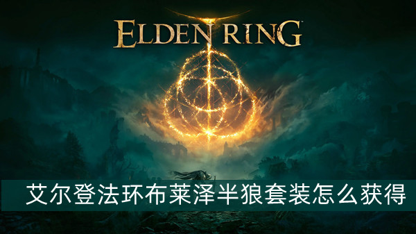 艾尔登法环布莱泽半狼套装怎么获得 艾尔登法环布莱泽半狼套装获得方法位置图文介绍