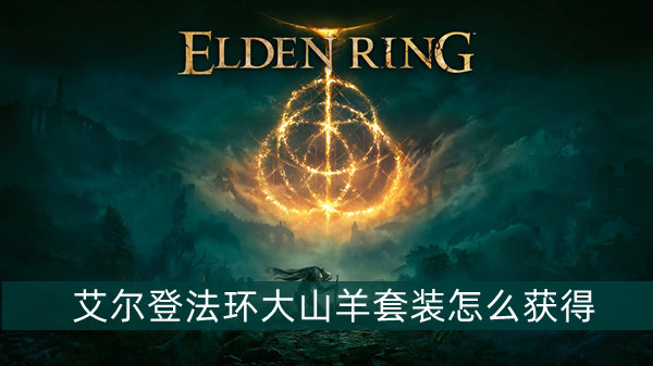 艾尔登法环大山羊套装怎么获得 艾尔登法环大山羊套装获得方法位置图文介绍