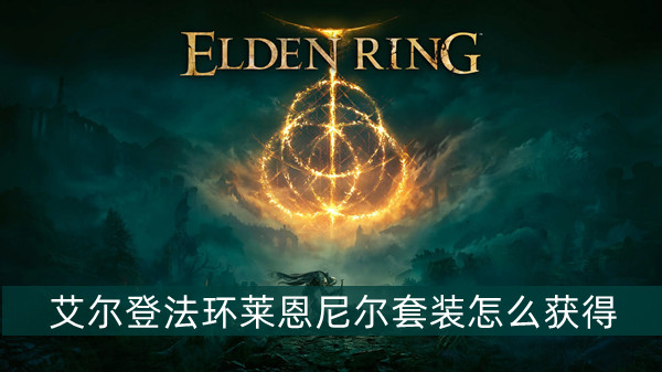 艾尔登法环莱恩尼尔套装怎么获得 艾尔登法环莱恩尼尔套装获得方法位置图文介绍