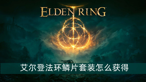 艾尔登法环鳞片套装怎么获得 艾尔登法环鳞片套装获得方法位置图文介绍