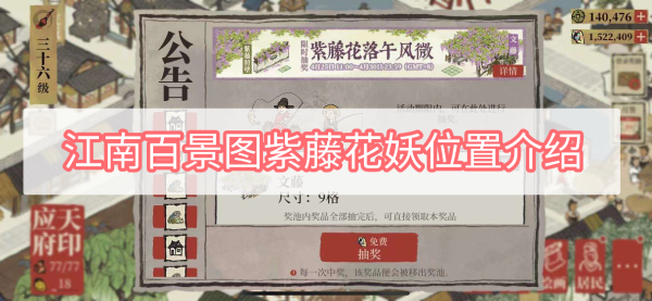 江南百景图紫藤花妖位置在哪里 江南百景图紫藤花妖的位置介绍