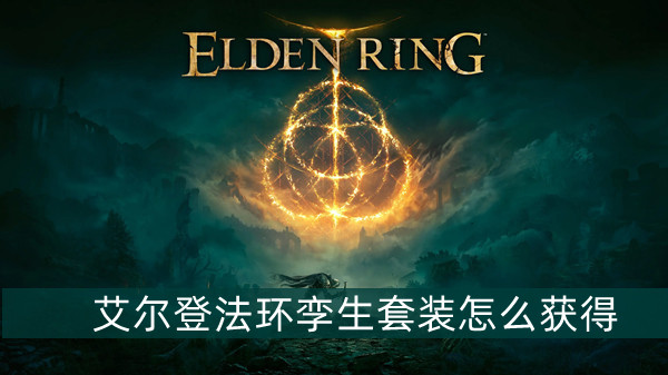 艾尔登法环孪生套装怎么获得 艾尔登法环孪生套装获得方法位置图文介绍