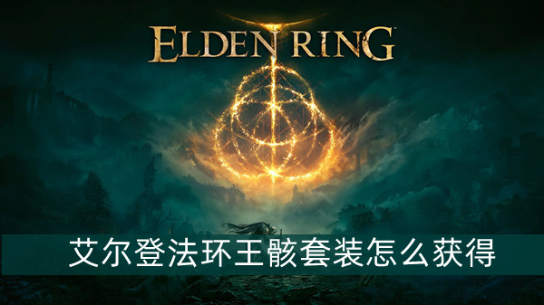 艾尔登法环王骸套装怎么获得 艾尔登法环王骸套装获得方法位置图文介绍