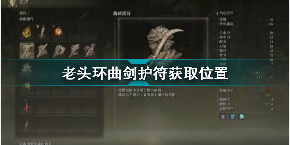 艾尔登法环曲剑护符怎么获得 艾尔登法环老头环曲剑护符获取位置