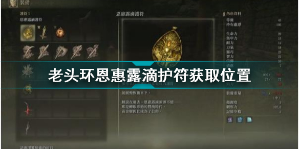 艾尔登法环恩惠露滴护符怎么获得 艾尔登法环恩惠露滴护符获取位置