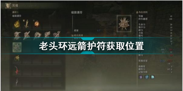 艾尔登法环远箭护符怎么获得 艾尔登法环老头环远箭护符获取位置
