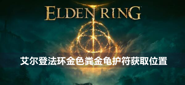艾尔登法环金色粪金龟护符怎么获得 艾尔登法环金色粪金龟护符获取位置