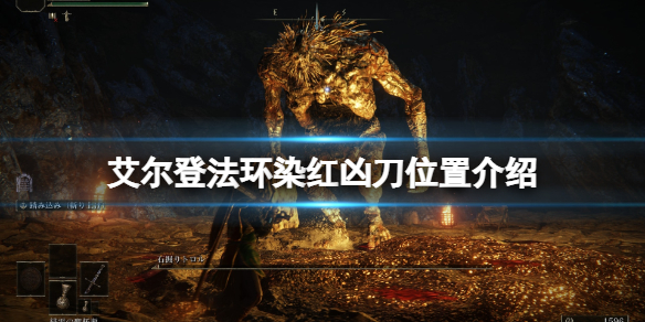艾尔登法环染红凶刀护符在哪 艾尔登法环染红凶刀护符获取位置