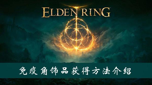 艾尔登法环免疫角饰品护符怎么获得 艾尔登法环免疫角饰品护符获得方法位置图文介绍