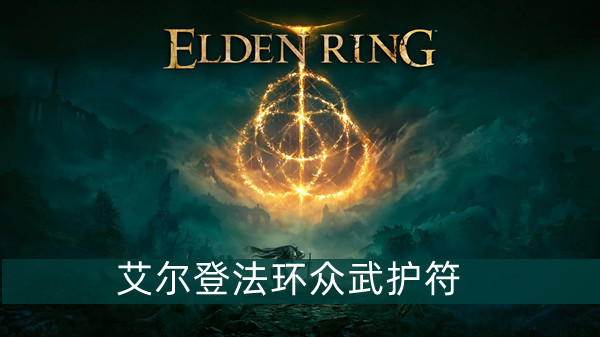 艾尔登法环众武护符怎么获得 艾尔登法环众武护符获得方法位置图文介绍