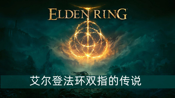 艾尔登法环双指的传说护符怎么获得 艾尔登法环双指的传说护符获得方法位置图文介绍