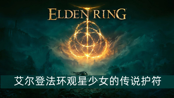 艾尔登法环观星少女的传说护符怎么获得 艾尔登法环观星少女的传说护符获得方法位置图文介绍