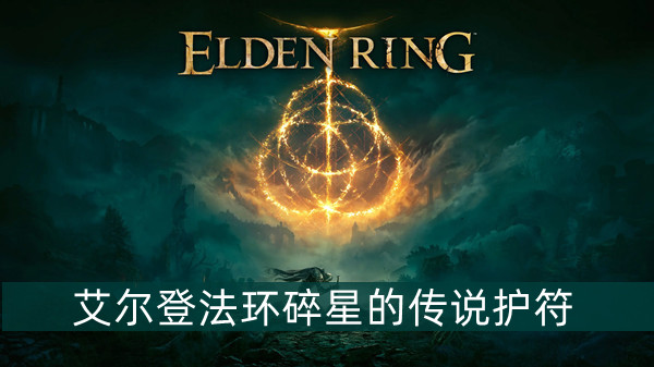 艾尔登法环碎星的传说护符怎么获得 艾尔登法环碎星的传说护符获得方法位置图文介绍