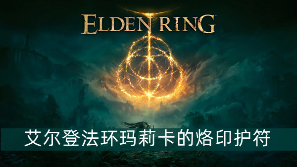 艾尔登法环玛莉卡的烙印护符怎么获得 艾尔登法环玛莉卡的烙印护符获得方法位置图文介绍