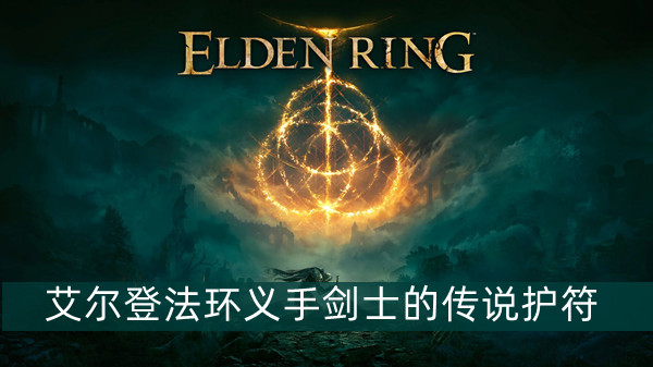 艾尔登法环义手剑士的传说护符怎么获得 艾尔登法环义手剑士的传说护符获得方法位置图文介绍