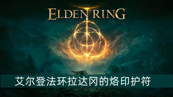 艾尔登法环拉达冈的烙印护符怎么获得 艾尔登法环拉达冈的烙印护符获得方法位置图文介绍