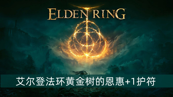 艾尔登法环黄金树的恩惠+1护符怎么获得 艾尔登法环黄金树的恩惠+1护符获得方法位置图文介绍