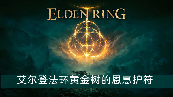 艾尔登法环黄金树的恩惠护符怎么获得 艾尔登法环黄金树的恩惠护符获得方法位置图文介绍