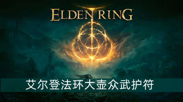 艾尔登法环大壶众武护符怎么获得 艾尔登法环大壶众武护符获得方法位置图文介绍