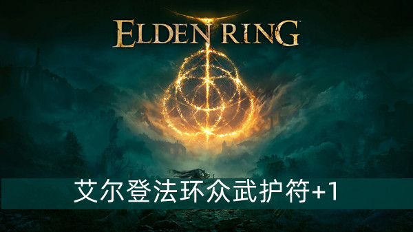 艾尔登法环众武护符+1怎么获得 艾尔登法环众武护符+1获得方法位置图文介绍