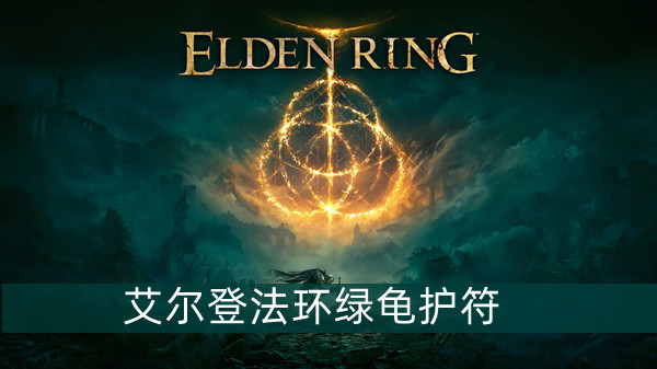 艾尔登法环绿龟护符怎么获得 艾尔登法环绿龟护符获得方法位置图文介绍