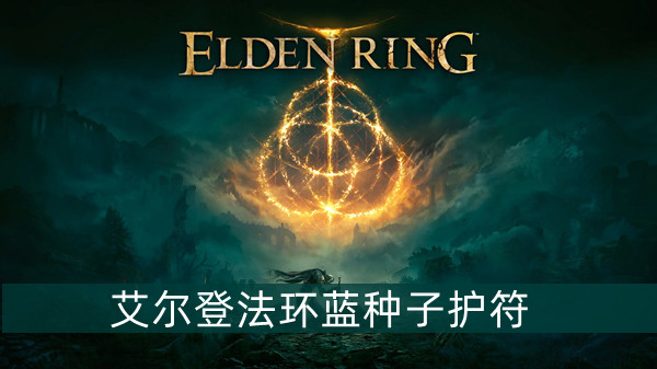 艾尔登法环蓝种子护符怎么获得 艾尔登法环蓝种子护符获得方法位置图文介绍