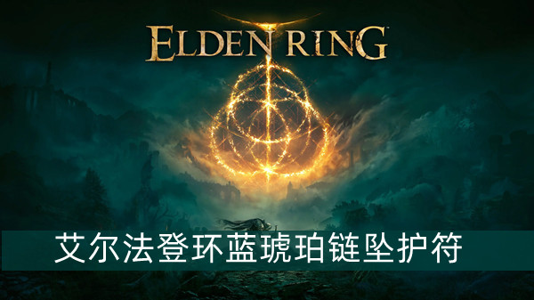 艾尔登法环蓝琥珀链坠护符怎么获得 艾尔登法环蓝琥珀链坠护符获得方法位置图文介绍