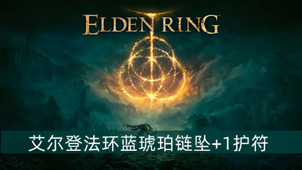 艾尔登法环蓝琥珀链坠+1护符怎么获得 艾尔登法环蓝琥珀链坠+1护符获得方法位置图文介绍