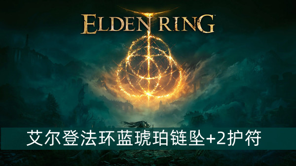 艾尔登法环蓝琥珀链坠+2护符怎么获得 艾尔登法环蓝琥珀链坠+2护符获得方法位置图文介绍