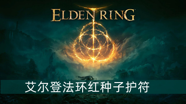 艾尔登法环红种子护符怎么获得 艾尔登法环红种子护符获得方法位置图文介绍