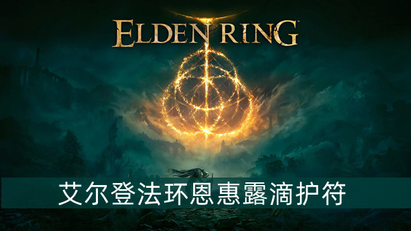 艾尔登法环恩惠露滴护符怎么获得 艾尔登法环恩惠露滴护符获得方法位置图文介绍