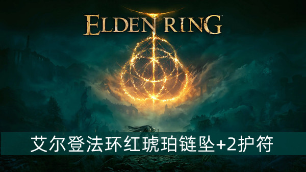 艾尔登法环红琥珀链坠+2护符怎么获得 艾尔登法环红琥珀链坠+2护符获得方法位置图文介绍