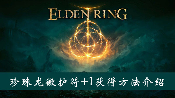 艾尔登法环珍珠龙徽护符+1怎么获得 艾尔登法环珍珠龙徽+1护符获得方法位置图文介绍