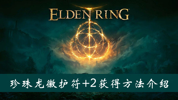 艾尔登法环珍珠龙徽护符+2怎么获得 艾尔登法环珍珠龙徽+2护符获得方法位置图文介绍
