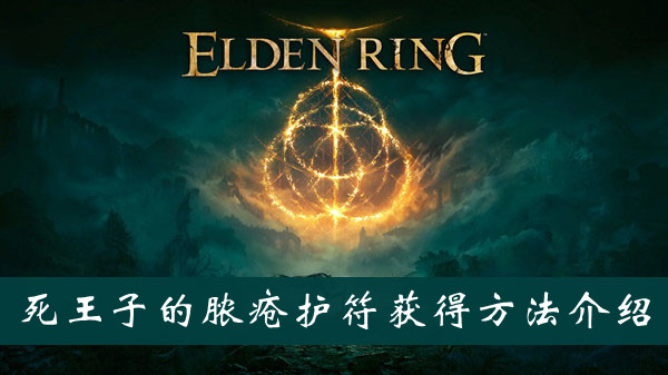 艾尔登法环死王子的脓疮护符怎么获得 艾尔登法环死王子的脓疮护符获得方法位置图文介绍