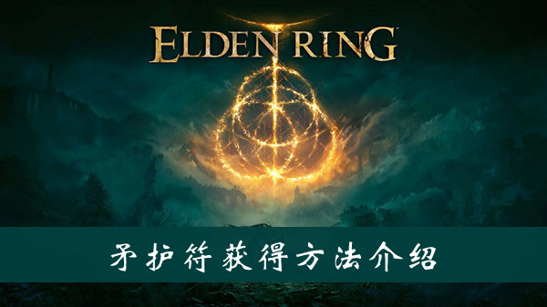 艾尔登法环矛护符怎么获得 艾尔登法环矛护符获得方法位置图文介绍