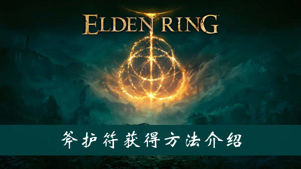 艾尔登法环斧护符怎么获得 艾尔登法环斧护符获得方法位置图文介绍